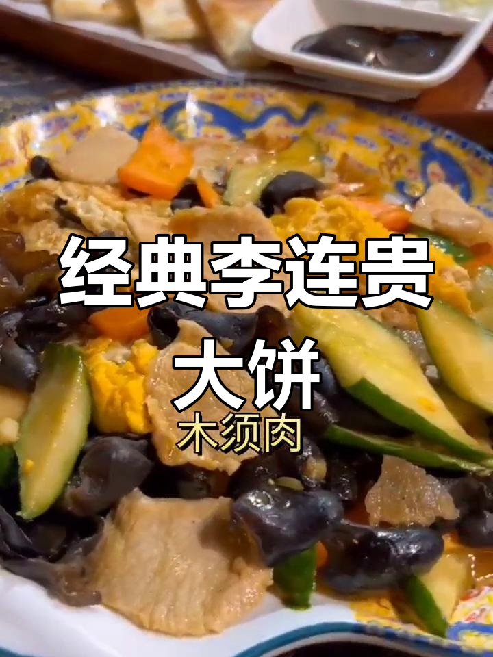 李连贵熏肉大饼,广州特色小吃必尝
