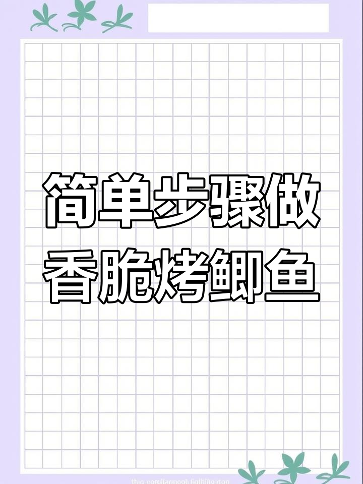 空气炸锅轻松烤鲫鱼,几步搞定美味烧烤