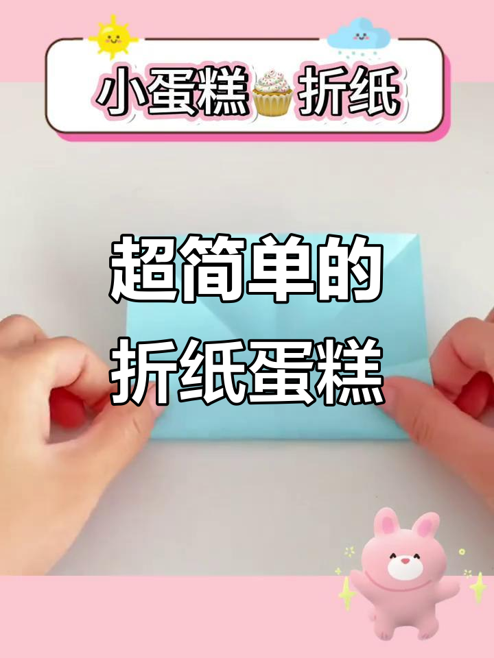 折纸小蛋糕，简单又有趣！