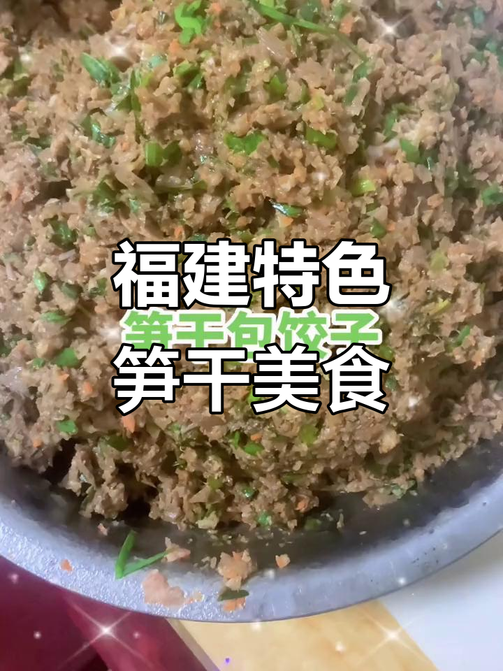 福建特产笋干包饺子,炒肉超美味