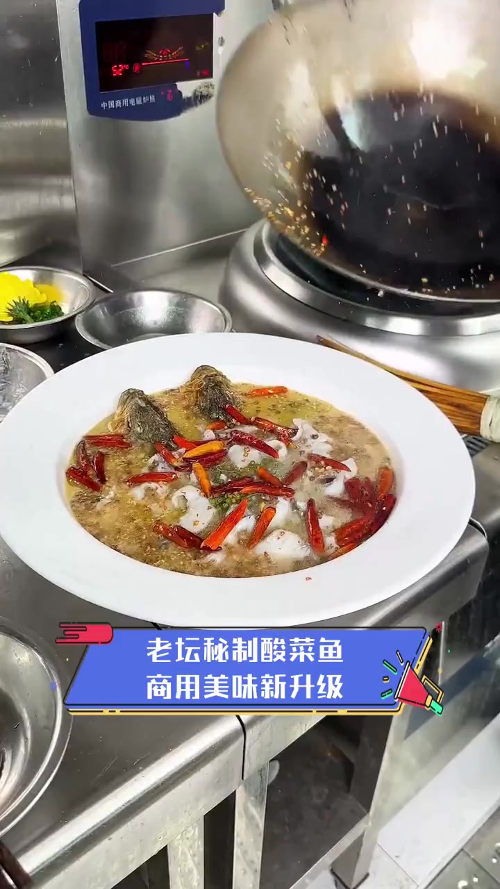 老坛秘制酸菜鱼,商用美味新升级