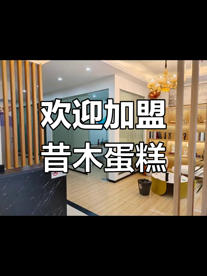 昔木生日蛋糕诚邀全国伙伴加入