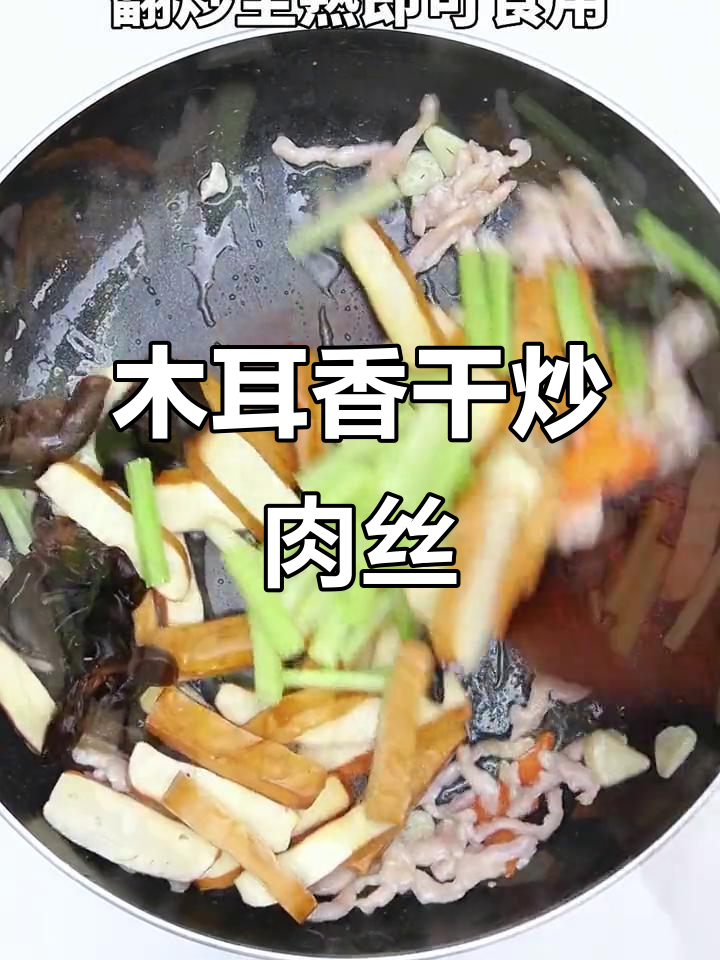 木耳香干炒肉丝，嫩滑开胃，家常下饭新选择