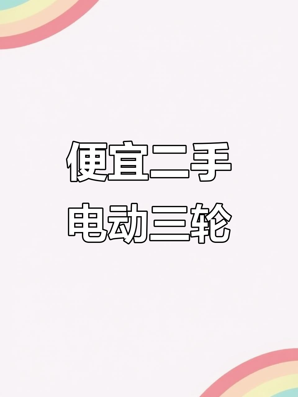 二手电动三轮车,摆摊神器大甩卖!