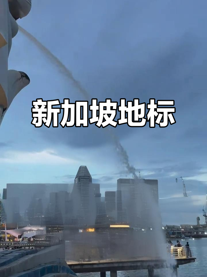 鱼尾狮公园,新加坡的标志性景点