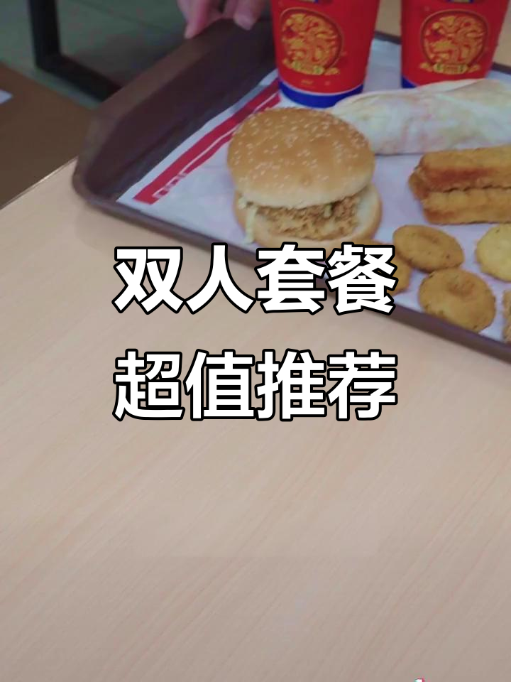 情侣约会必试波客派双人餐，汉堡炸鸡吃到停不下来