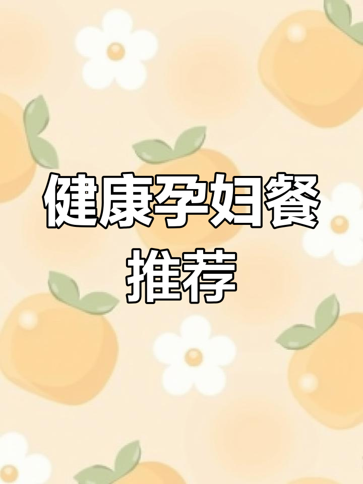 孕期控糖蒸菜食谱,轻松控制体重和血糖