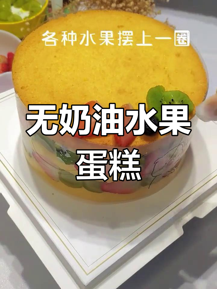 轻松做无奶油水果蛋糕,治愈系美味