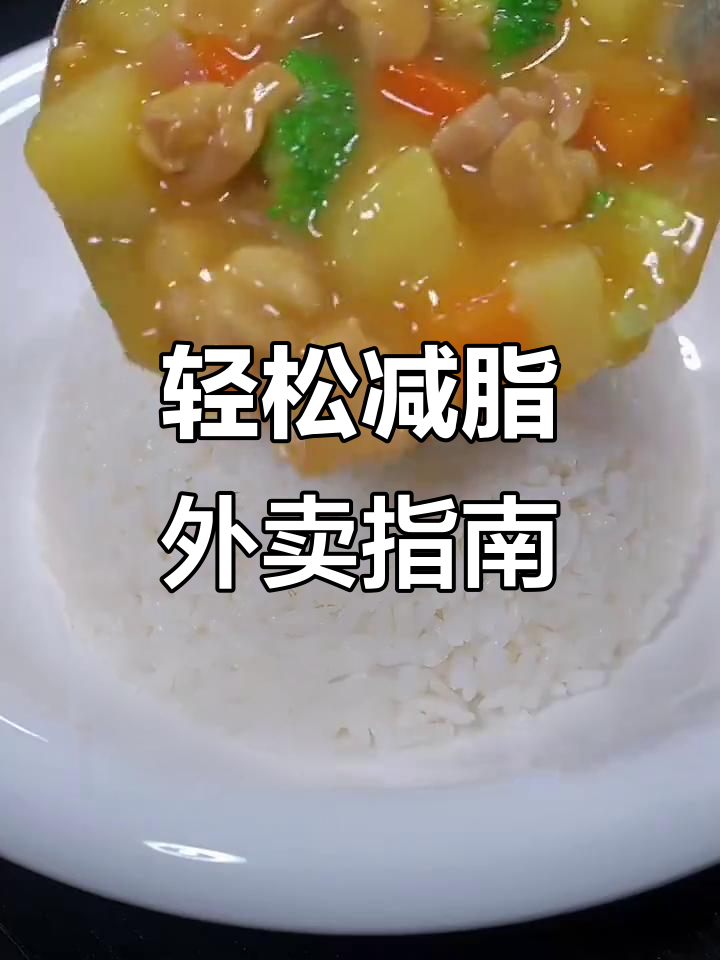 外卖也能减肥,选对餐点让你吃瘦不饿