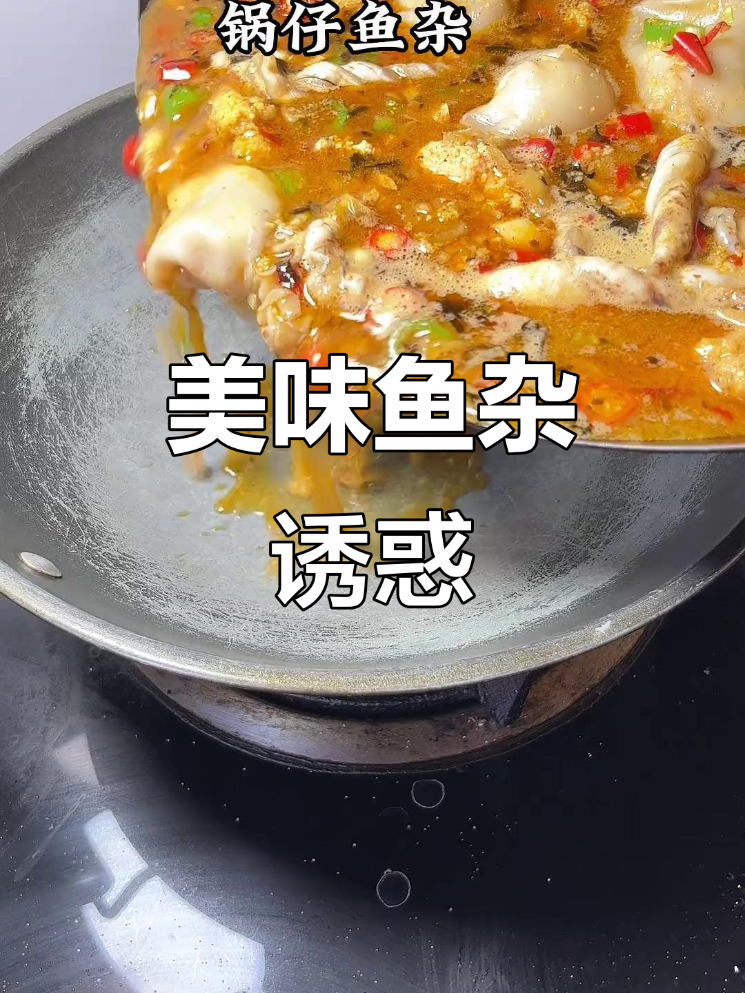 煮了一锅鱼杂,老公差点连锅都吞了!味道绝佳,太诱人!