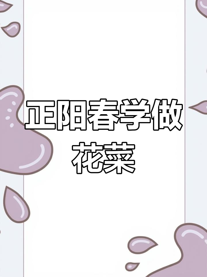 津门美食大揭秘:正阳春教你做花菜新吃法,猪肚、鸡肉一网打尽