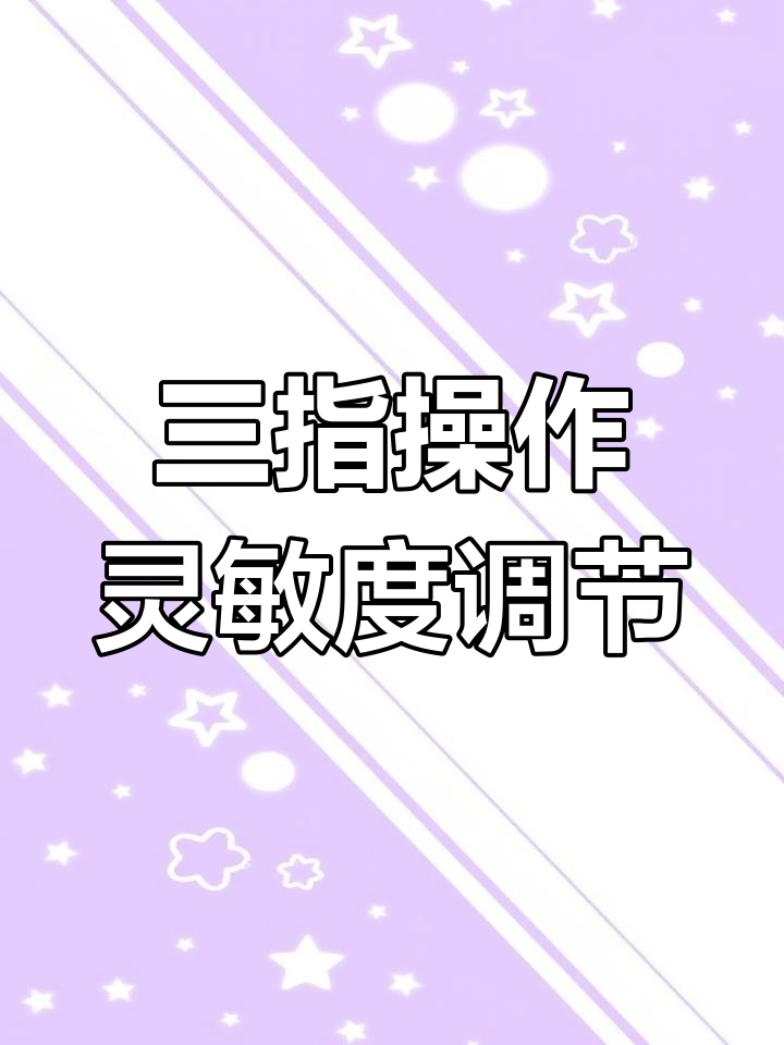 华为手机灵敏度调整,三指操作轻松制敌