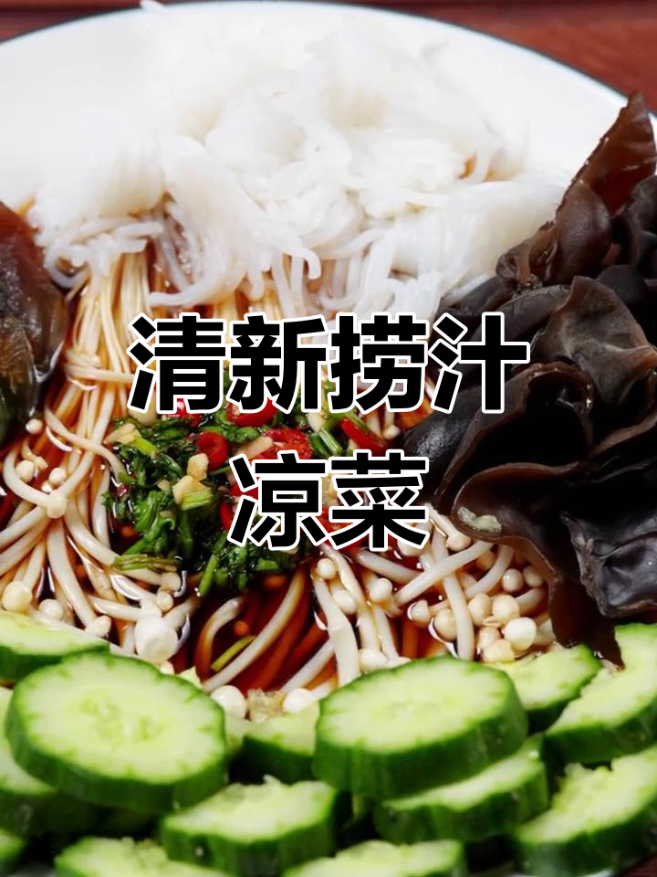 自制清爽捞汁凉菜,零脂低卡,解腻又美味!