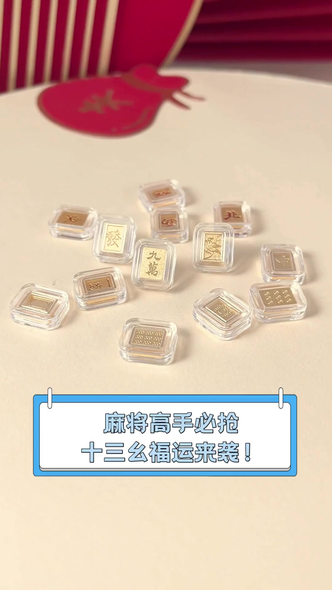 麻将高手必抢,十三幺福运来袭!