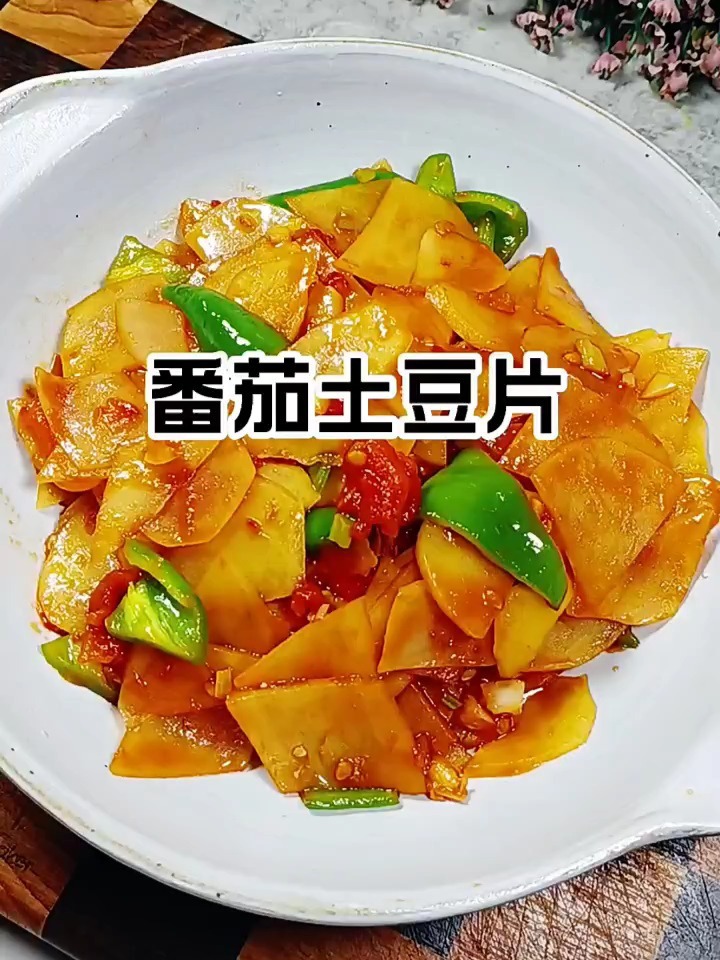 番茄炒土豆片这样做简单好吃又下饭!