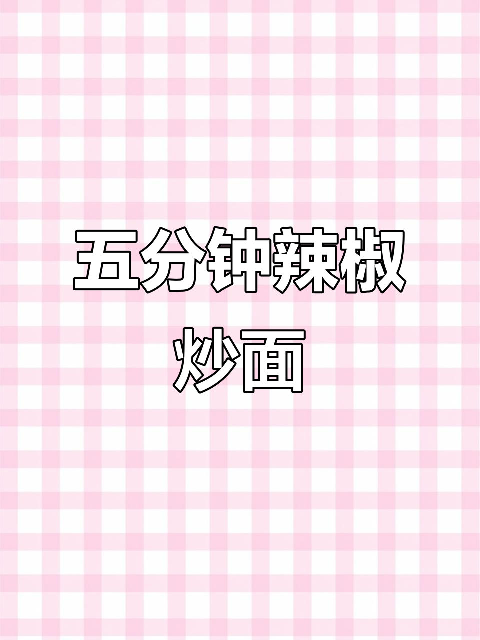 香辣尖椒肉丝炒面,五分钟搞定美味晚餐