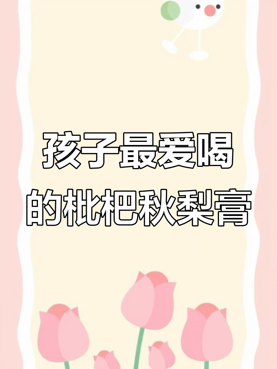 无糖无水,孩子爱喝枇杷秋梨膏,润喉又补水