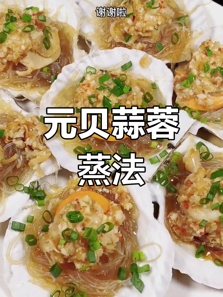 广东经典蒜蓉粉丝蒸元贝,详细做法大公开