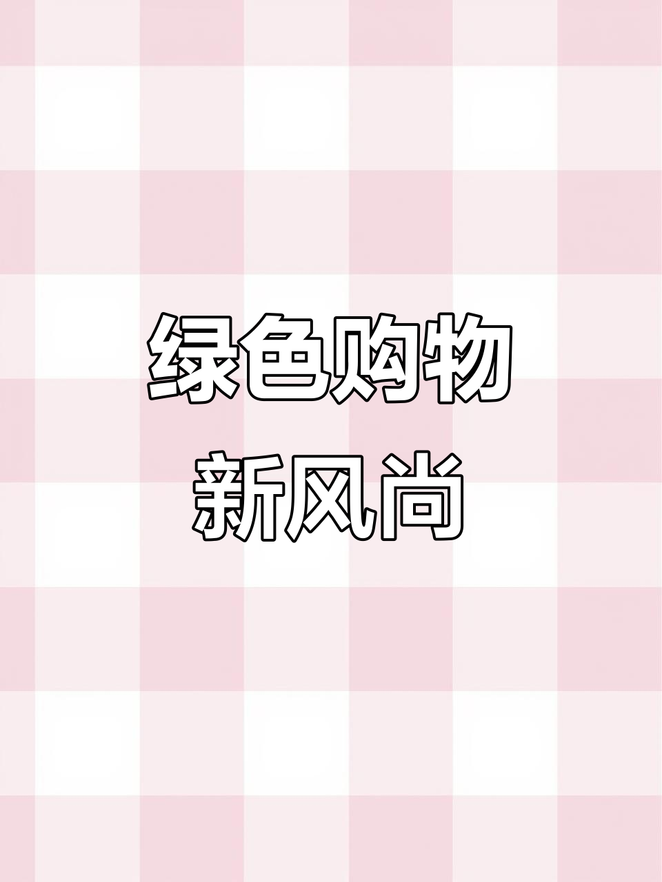 超市蔬菜改包装,减少浪费,更环保!