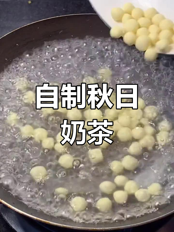 秋季自制奶茶,茉莉花茶与芒果珍珠的完美结合