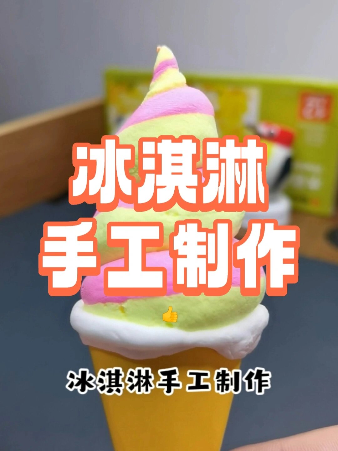 用橡皮泥手工制作冰淇淋