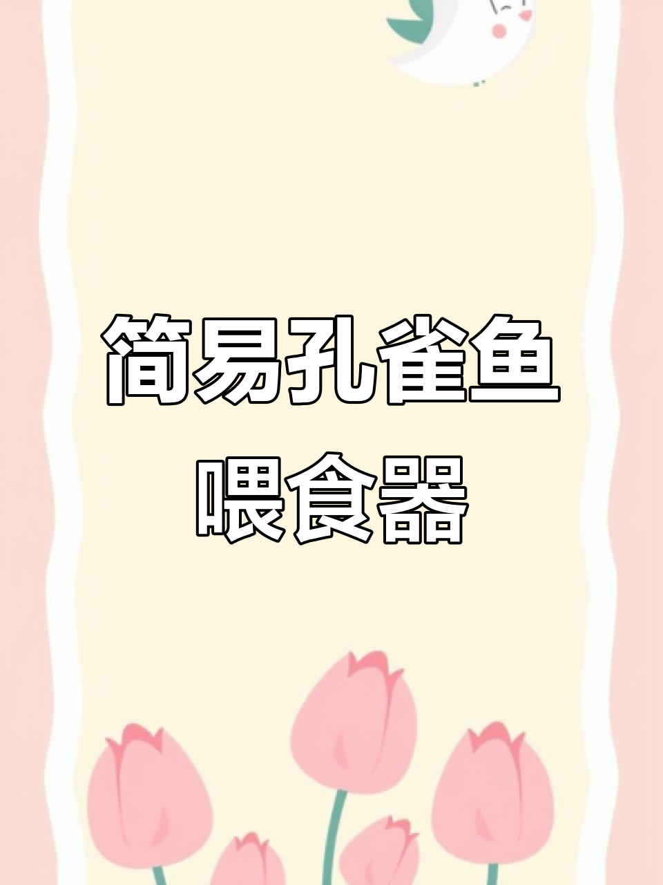 自制孔雀鱼喂食器,轻松解决饲料飘散问题