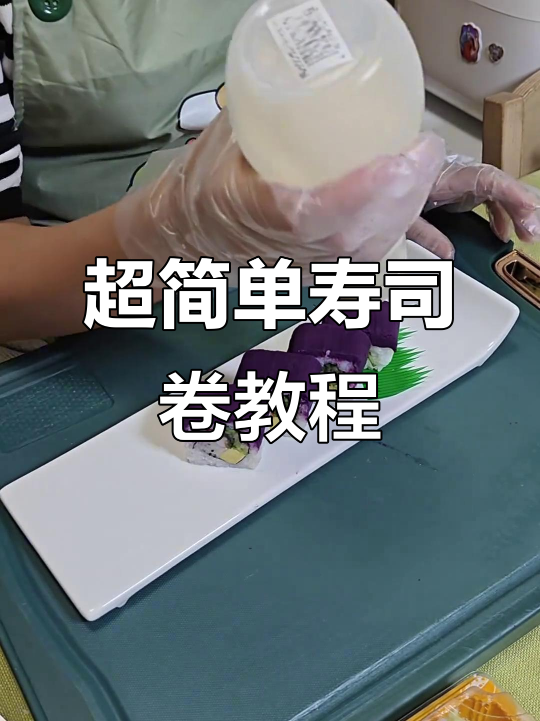 完美寿司卷制作技巧,教你如何做出超治愈美味!