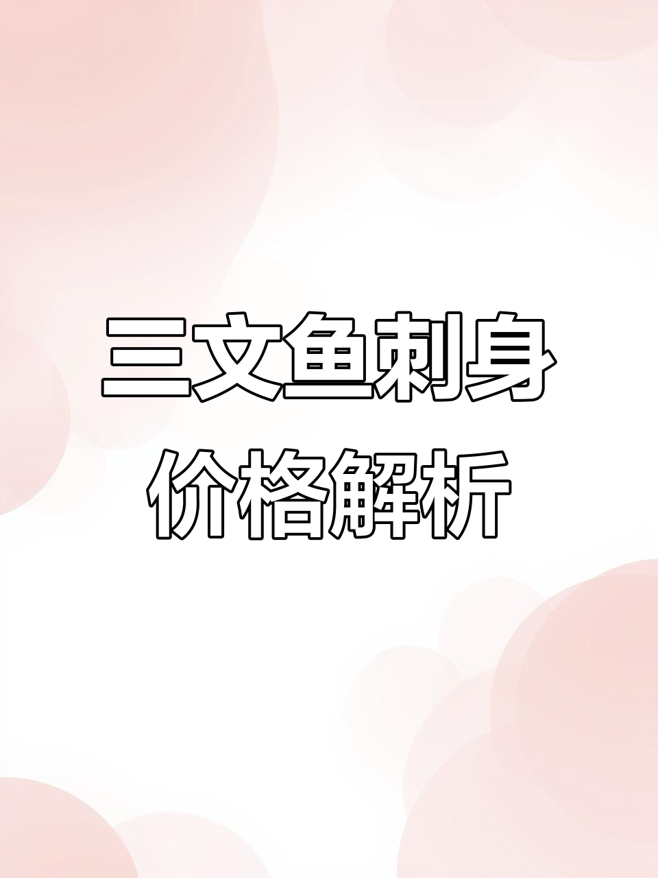 10月三文鱼刺身大揭秘:法罗、挪威与冰岛品质对比