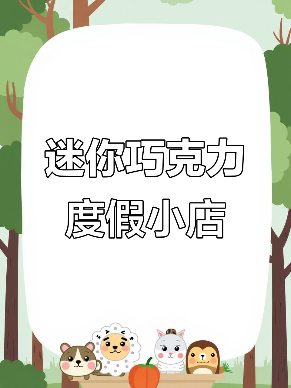 微缩巧克力点心铺,创意粘土手工制作
