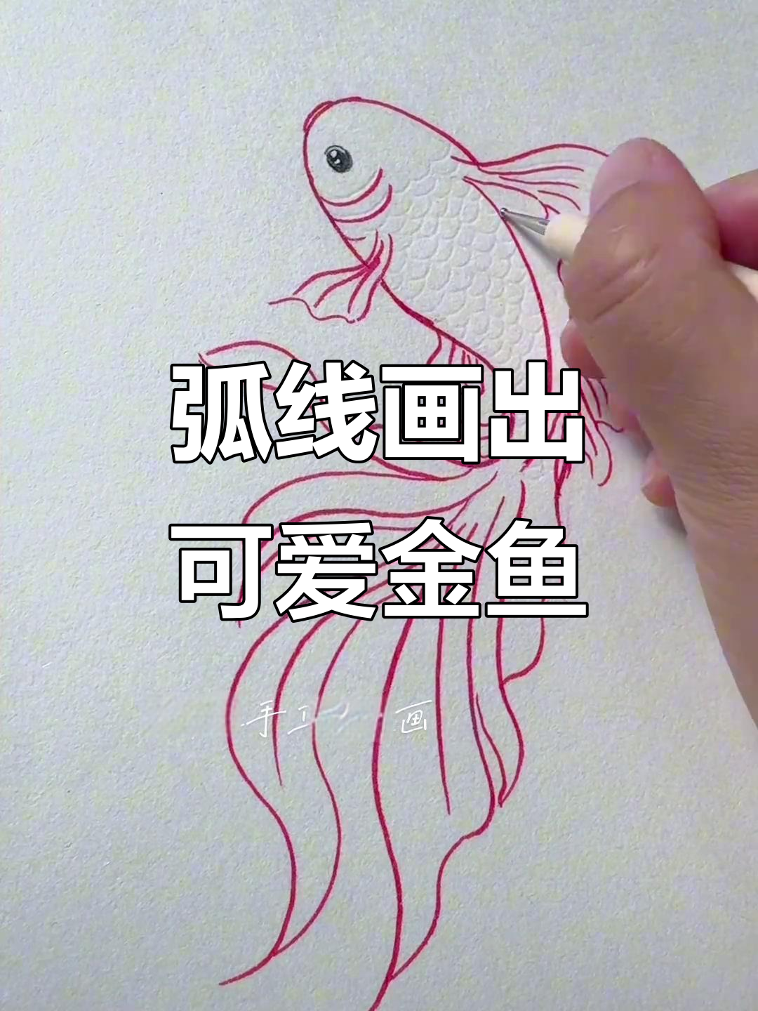 用弧线轻松画金鱼，简单又好看！