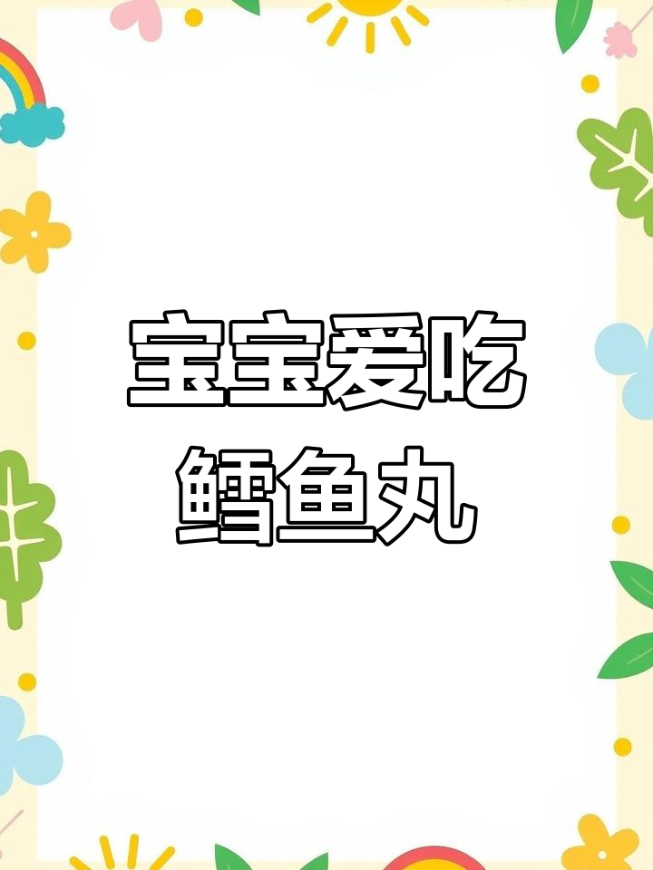 鳕鱼丸子,宝宝最爱,一口一个停不下来!