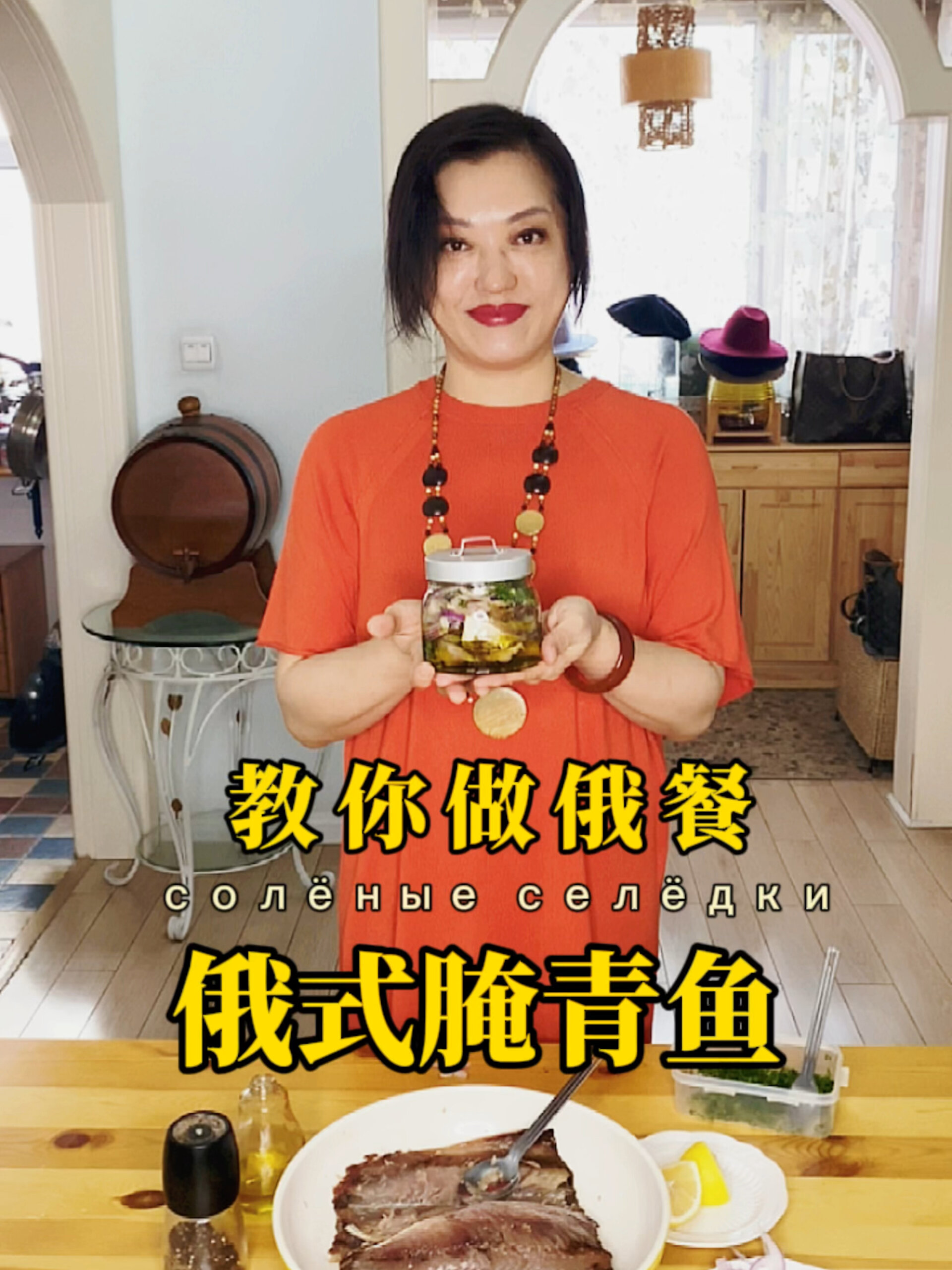 俄式腌青鱼