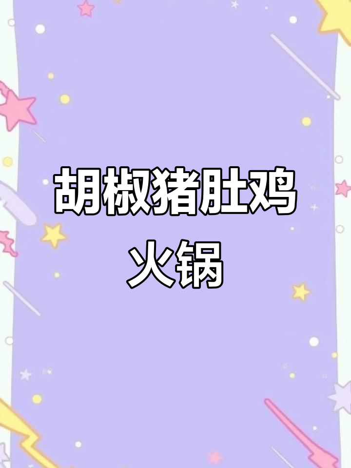 厦门降温必备!胡椒猪肚鸡火锅,暖心又美味