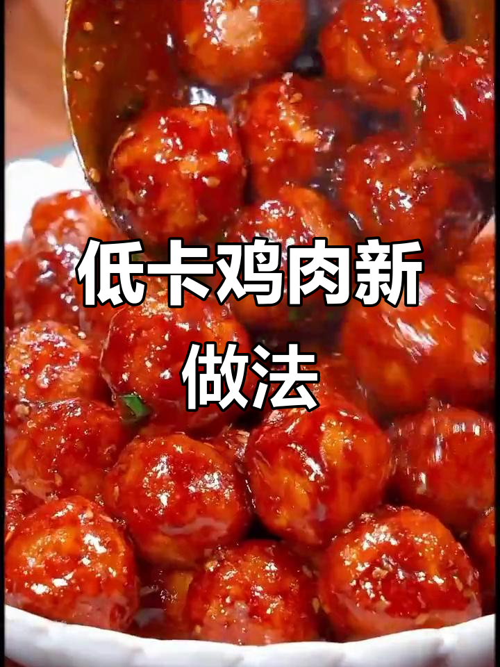 鸡胸肉新吃法，照烧丸子低卡又美味，轻松享受不怕胖！