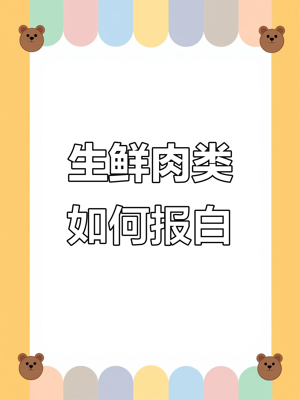 2024年7月15日：视频号生鲜肉类报白全攻略轻松开店
