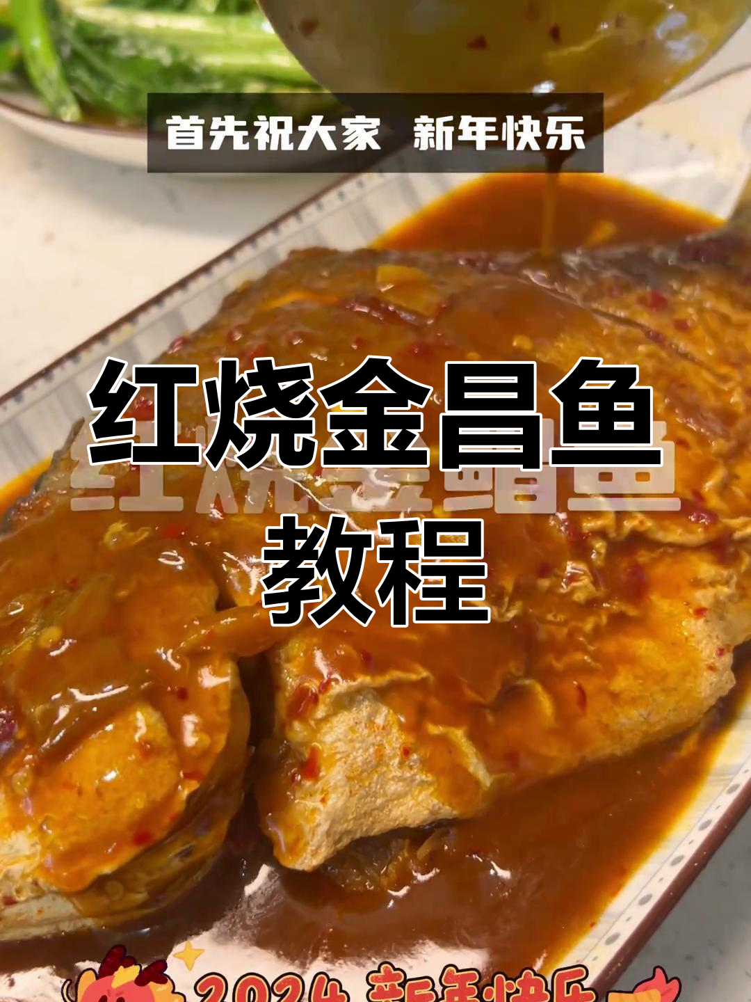 新年家常红烧鱼做法,金昌鱼版