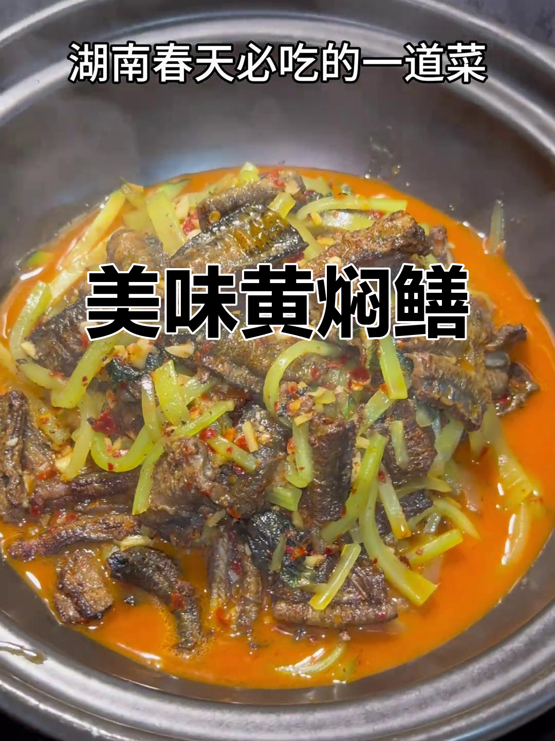 黄焖鳝鱼,鲜美无比,连汤汁都能拌饭三碗!