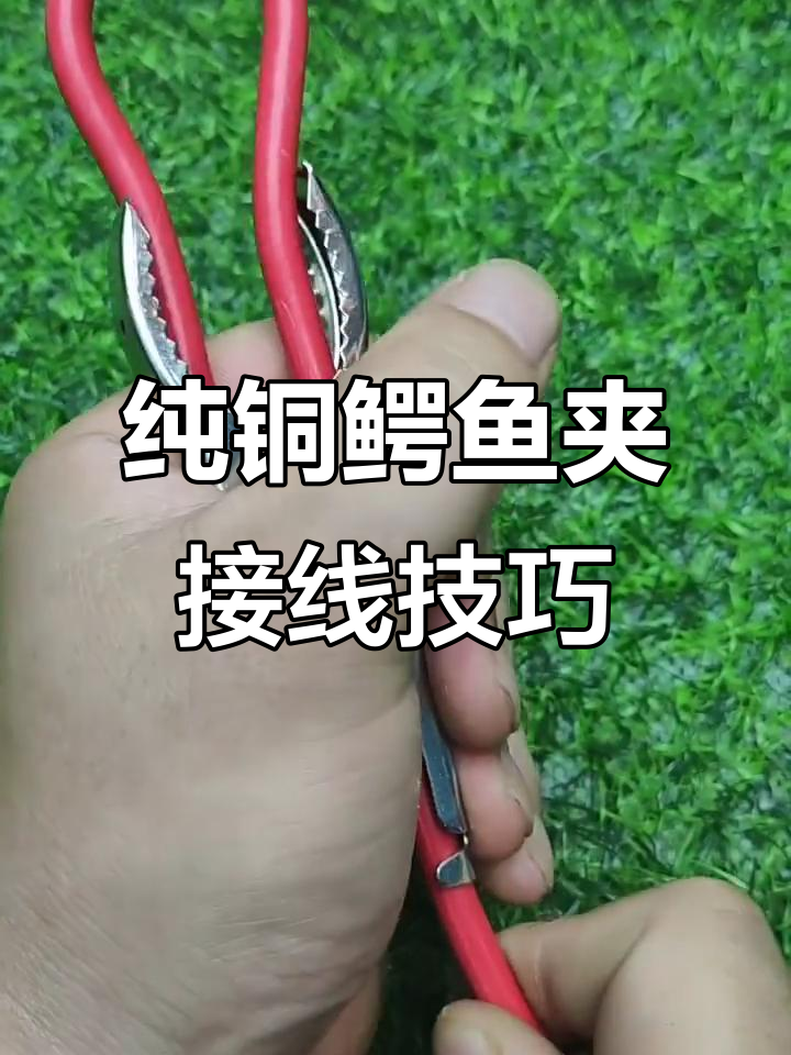纯铜鳄鱼夹电缆接法详解，轻松掌握技术要点