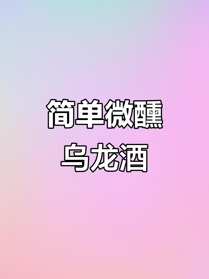 轻松调杯乌龙鸡尾酒,净月烧酒搭配无糖茶