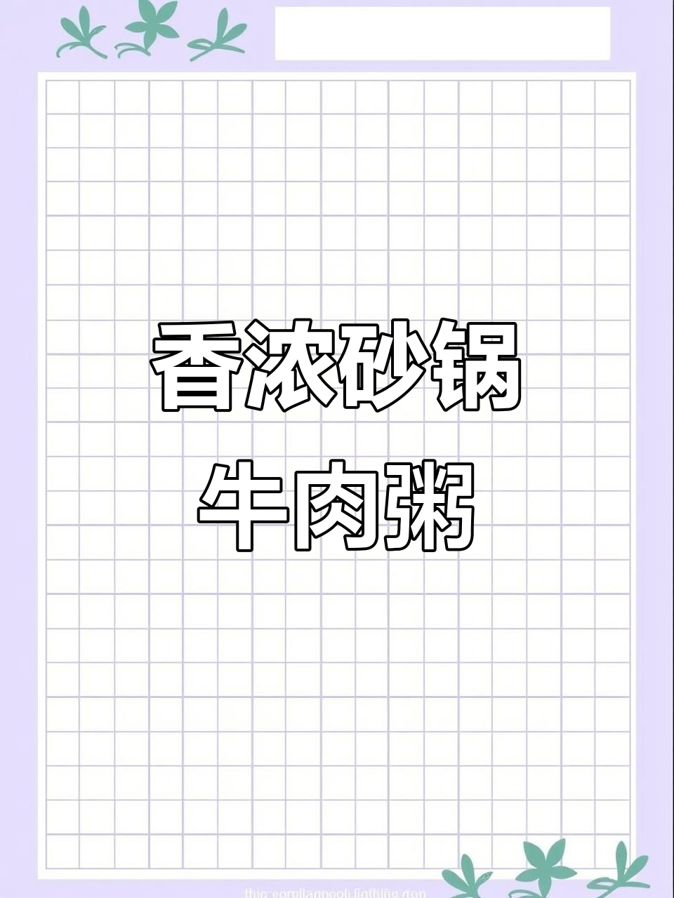 砂锅窝蛋牛肉粥,大人小孩都爱喝!营养丰富又美味
