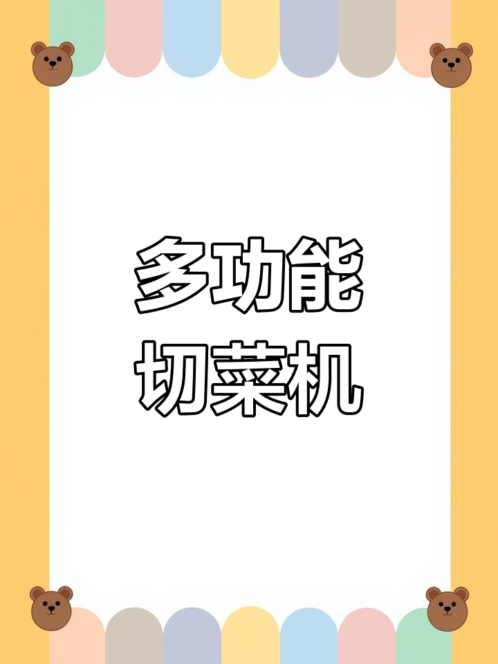 180型多功能切菜机,轻松切换切割模式