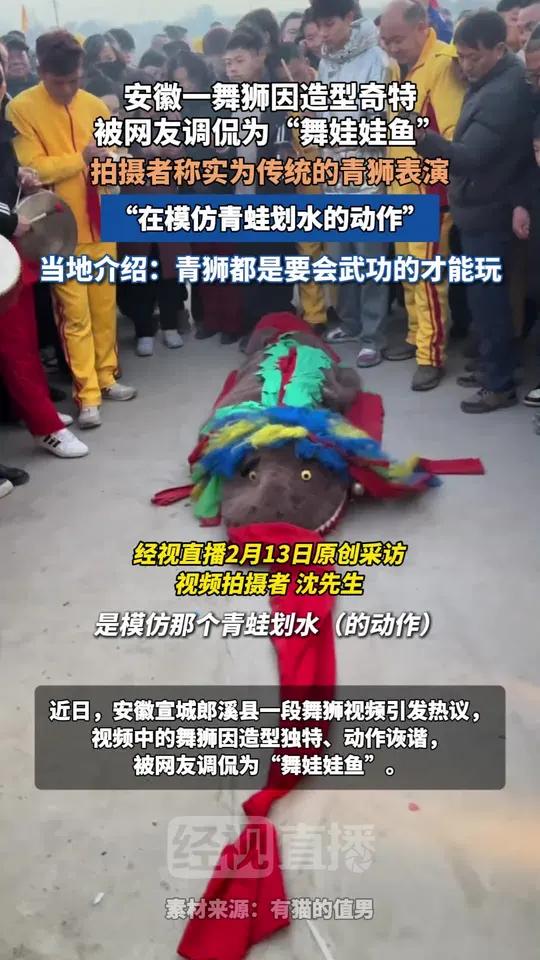 安徽一舞狮因造型奇特被网友调侃为“舞娃娃鱼”,拍摄者称实为传统的青狮表演,“在模仿青蛙划水
