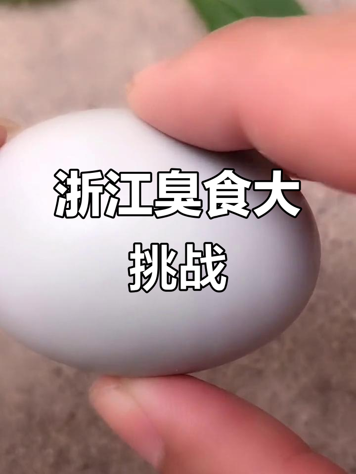 宁波三臭与臭鸭蛋:你挑战过哪些臭味美食?