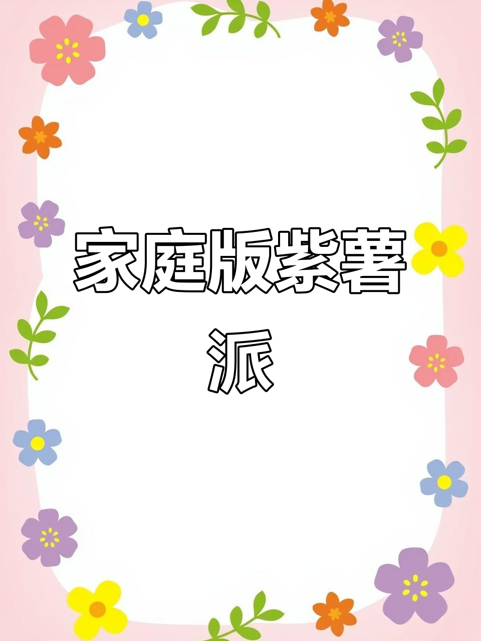 在家做紫薯派,外焦里嫩超好吃