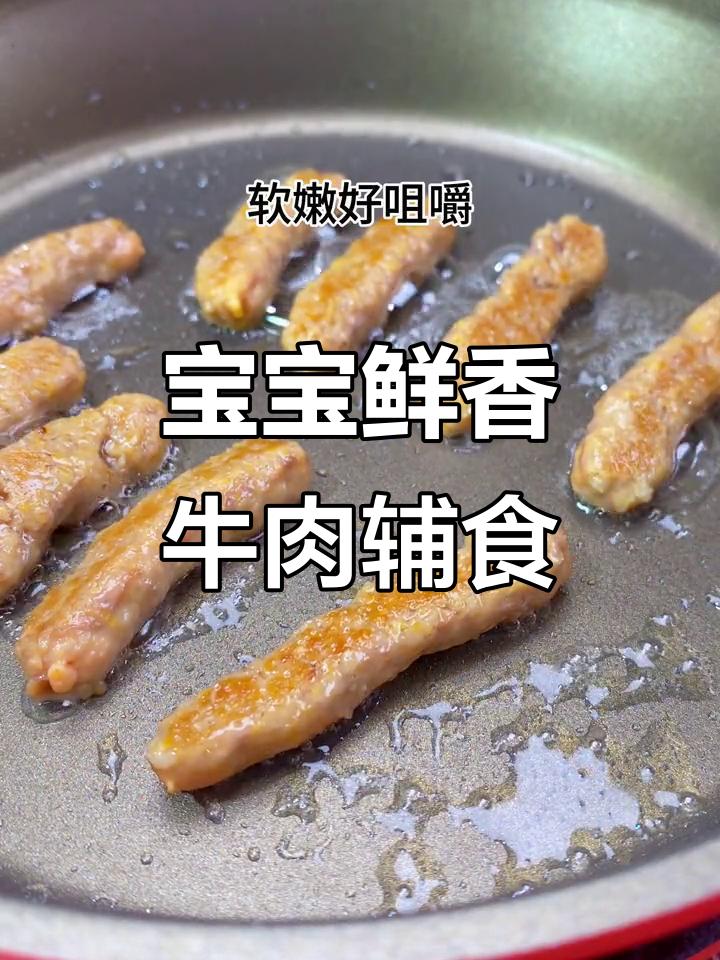 8个月宝宝牛肉做法，软嫩好咀嚼，山药玉米搭配更营养