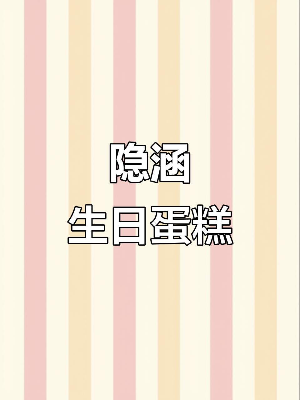 隐涵翻糖蛋糕,为少年加油!生日仪式感满满