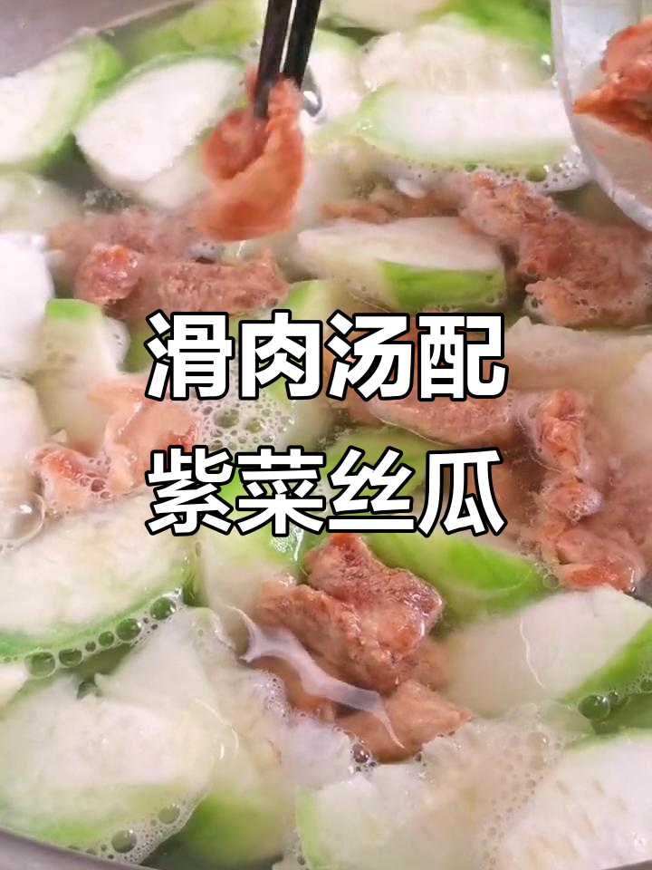 紫菜丝瓜与滑肉汤的完美搭配,鲜香十足让人难以抗拒