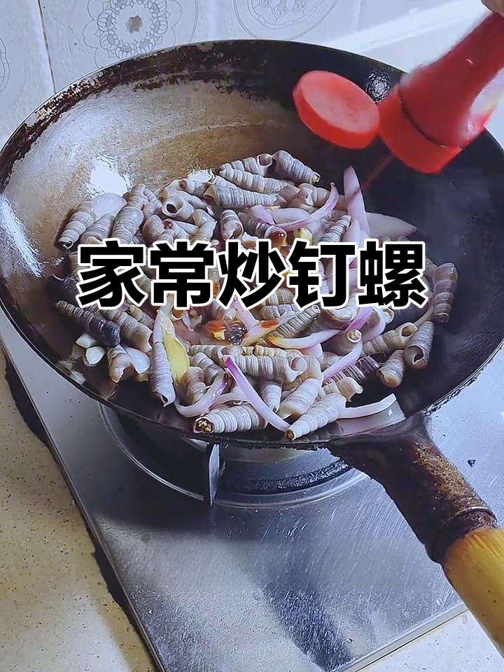 炒丁螺家常做法,简单又美味