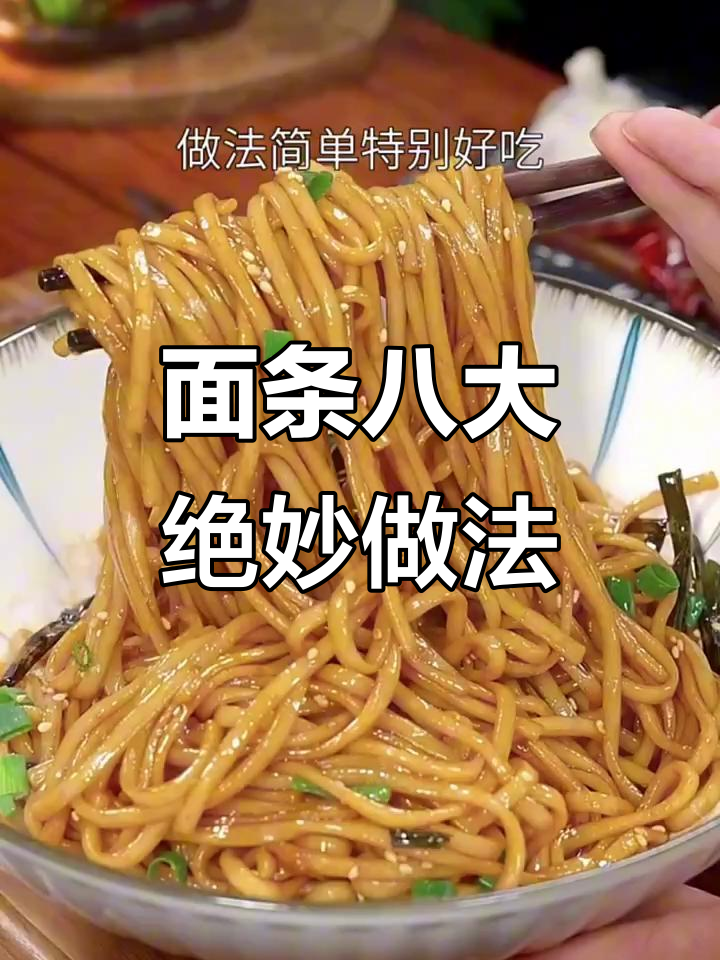 八种面条神仙吃法,酸辣拌面、炒面全搞定