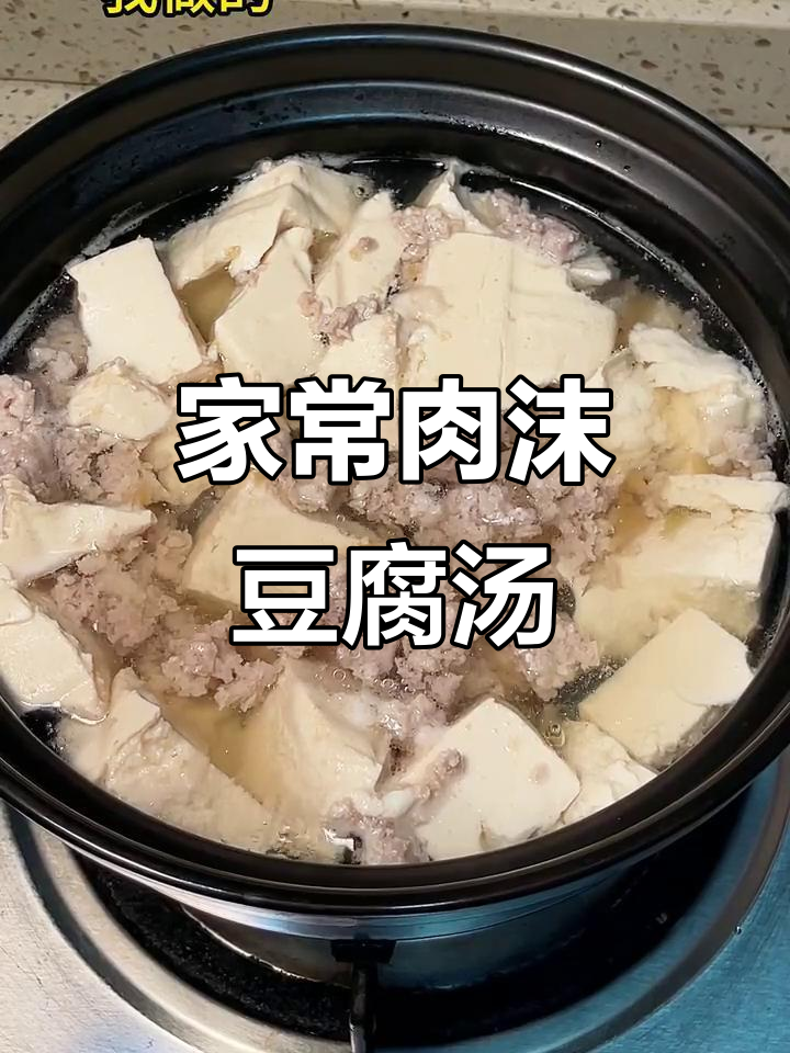 潮汕家常肉沫豆腐汤,简单又营养的快手美味